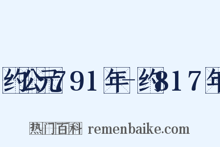 约公元791年-约817年是什么意思的图片
